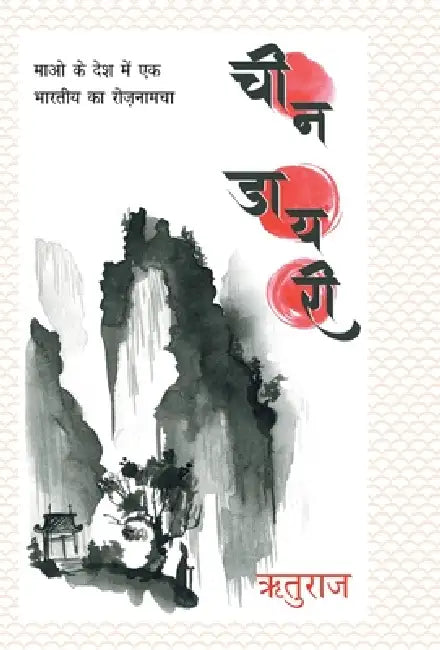 Cheen Diary by Rituraj