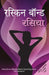 Rasiya by Ruskin Bond