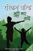 Mutthi Bhar Yadeein by Ruskin Bond