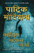 Kahin Tum Bhatak Na Jaao by Patrick Modiano