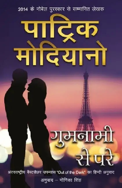 Gumnami Se Pare by Patrick Modiano