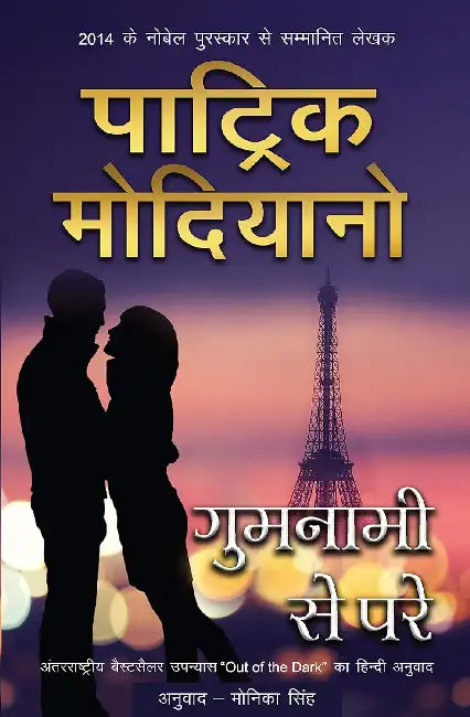 Gumnami Se Pare by Patrick Modiano