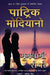 Gumnami Se Pare by Patrick Modiano