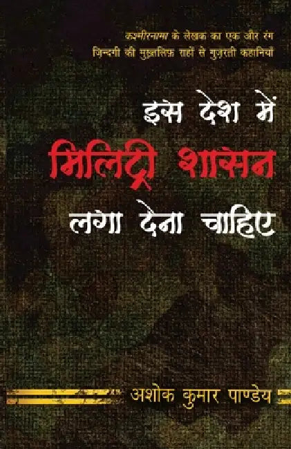 Iss Desh Mein Military Shasan Laga Dena Chahiye by Ashok Kumar Pandey