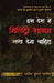 Iss Desh Mein Military Shasan Laga Dena Chahiye by Ashok Kumar Pandey