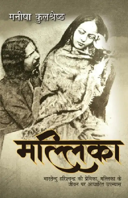 Mallika by Manisha Kulshreshtha