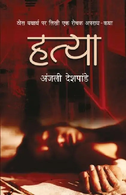 Hatya by Anjali Deshpande