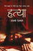 Hatya by Anjali Deshpande