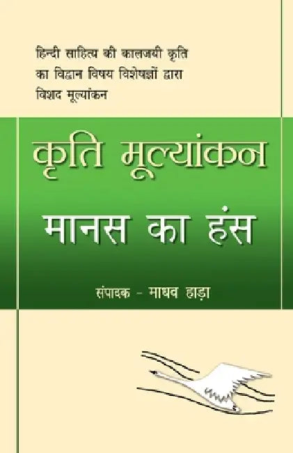 Kriti Mulyankan: Manas Ka Hans by Madhav Hada