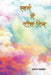 Swarg Mein Paanch Din by Asghar Wajahat