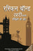 Rusty Chala London Ki Ore by Ruskin Bond
