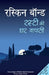 Rusty Ki Ghar Wapsi by Ruskin Bond