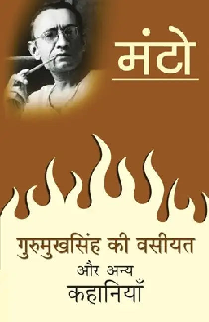 Gurmukh Singh Ki Wasiyat by Saadat Hasan Manto