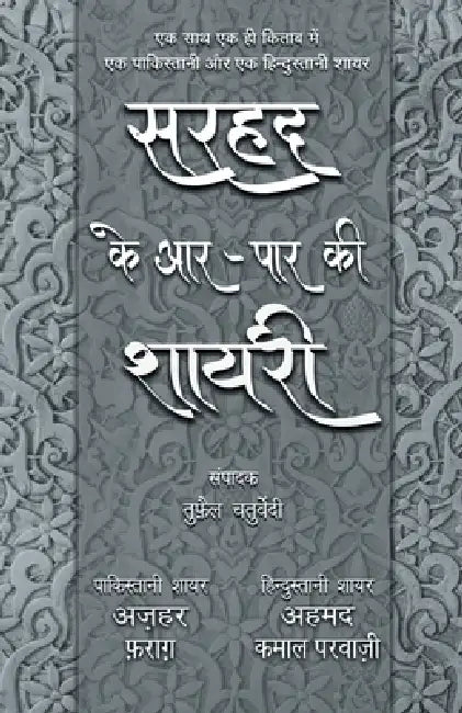 Sarhad Ke Aar-Paar Ki Shayari - Azhar Farag Aur Ahmad Kamal Parvazi by Tufail Chaturvedi