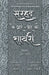 Sarhad Ke Aar-Paar Ki Shayari - Azhar Farag Aur Ahmad Kamal Parvazi by Tufail Chaturvedi