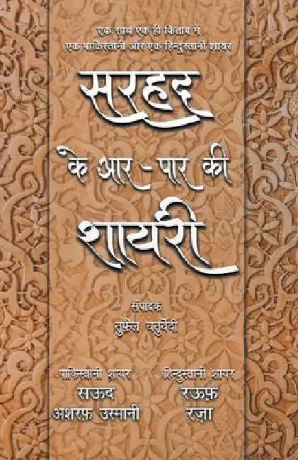 Sarhad Ke Aar-Paar Ki Shayari - Saud Asharaf Usmani Aur Rauf Raza by Tufail Chaturvedi