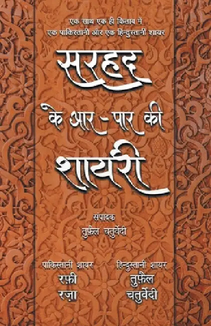 Sarhad Ke Aar-Paar Ki Shayari - Rafi Raza Aur Tufail Chaturvedi by Tufail Chaturvedi