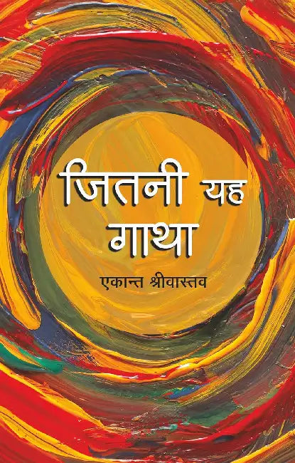 Jitni Yeh Gatha by Ekant Shrivastava