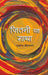 Jitni Yeh Gatha by Ekant Shrivastava