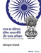 Bharat ka Samvidhan Vrittik Acharniti aur Manav Adhikar by Praveenkumar Mellalli