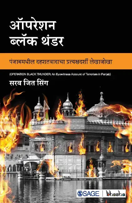 Operation Black Thunder: Punjabmadheel Dehshatvadacha Prathyakshdarshi Lekhajokha by Sarab Jit Singh, Singh