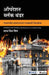 Operation Black Thunder: Punjabmadheel Dehshatvadacha Prathyakshdarshi Lekhajokha by Sarab Jit Singh, Singh