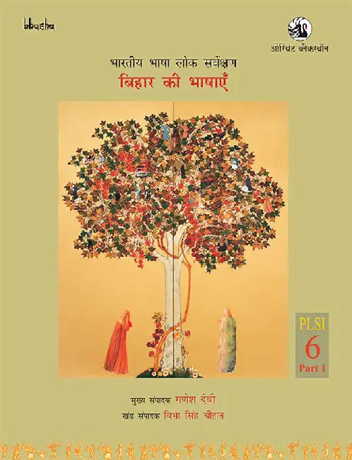 Bihar Ki Bhashayen, Volume 6, Part 1 (Hindi) - Bharatiya Bhasha Lok Sarvekshan (BBLS) by G. N. Devy (Chief editor) and Vibha Singh Chauhan (Ed.)
