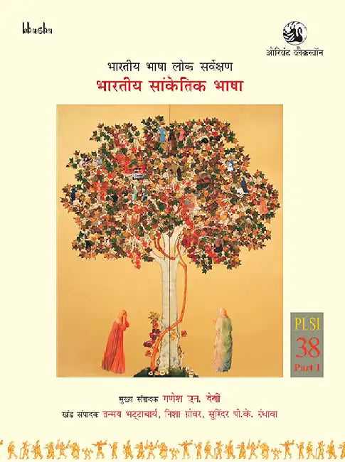 Bhartiya Saanketik Bhasha, Volume 38, Part 1 (Hindi) - Bharatiya Bhasha Lok Sarvekshan by G. N. Devy (Chief Editor) and Tanmay Bhattacharya, Nisha Grover & Surinder PK Randhawa (Eds.)