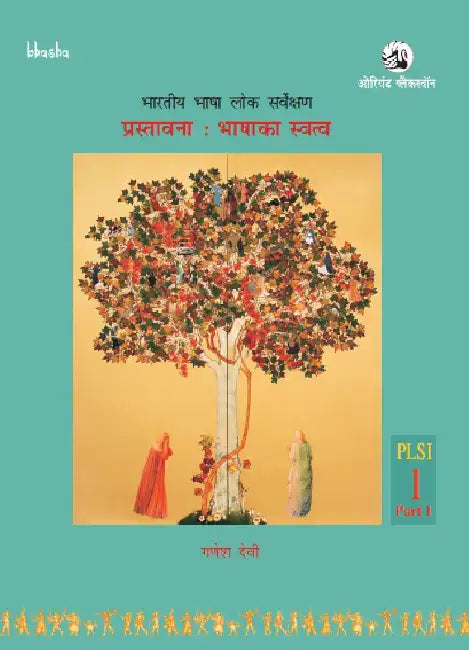 Prastavna: Bhashaka Svatva, Volume 1, Part 1 (Hindi) - Bhartiya Bhasha Lok Sarvekshan (BBLS) by G. N. Devy (Chief Editor)