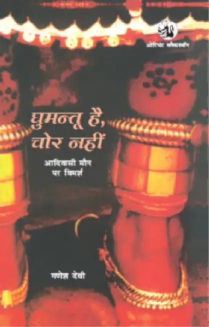 Ghumantu Hai, Chor Nahin: Adivasi Maun Par Vimarsh by Ganesh Devy and Madhu Singh (tr.)