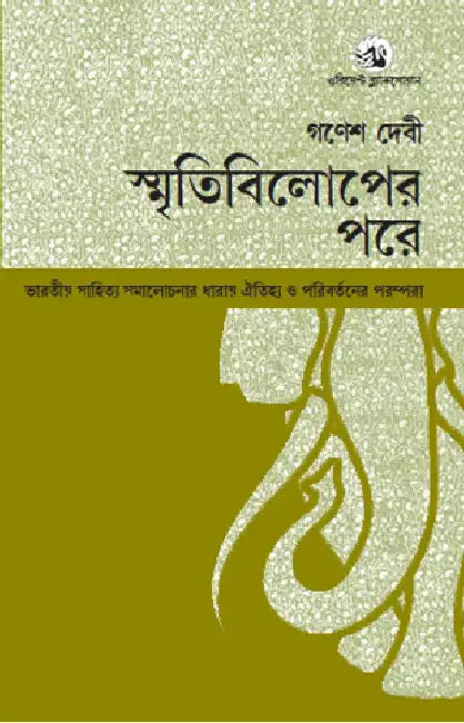 Smritibiloper Pore-Bharatiya Sahitya Samalochanar Dharay Oitijhya O Paribartaner Parampara by Ganesh Devy and Sankar Prasad Sinha (tr.), Dr Indranil Acharya (tr.)