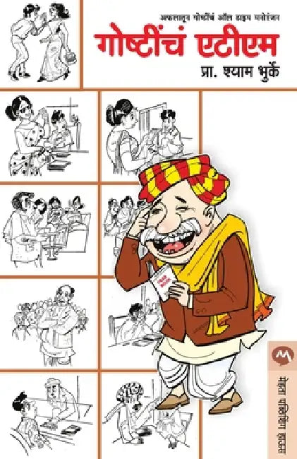 Goshtiche ATM by Bhurke Shyam