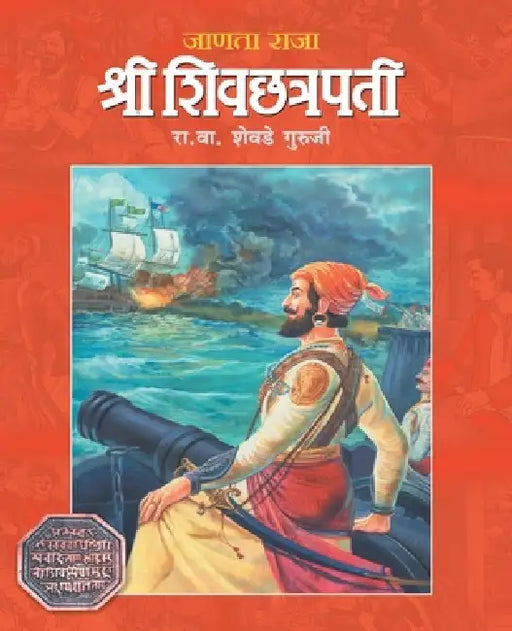 Janata Raja Shree Shivchhatrapati by R. V. Shevade Guruji