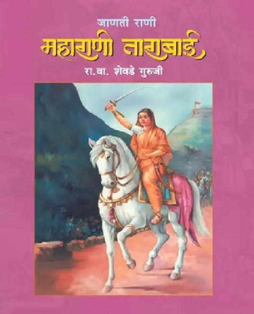 Janati Rani Maharani Tarabai by R. V. Shevade Guruji
