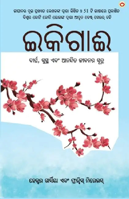 Ikigai (ଇକିଗାଈ: ଦୀର୍ଘ, ସୁସ୍ଥ ଏବଂ  by Hector and Mirallea Francesc Garcia