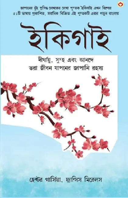 Ikigai (ইকিগাই: একটি দীর্ঘায়ু,  by Hector and Mirallea Francesc Garcia