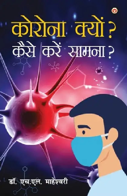 Corona Kyun? Kaise Karein Samna? (कोरोना क्यों? कैसे क by H. L. Maheshwari