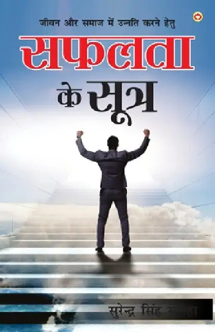 Safalta Ke Sutra (सफलता के सूत्र) by Surendra Singh Saroha