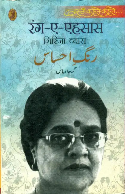Rang E Ehsas by Girija Vyas