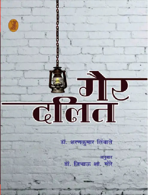 Gair Dalit by Dr. Sharan Kumar Limbale