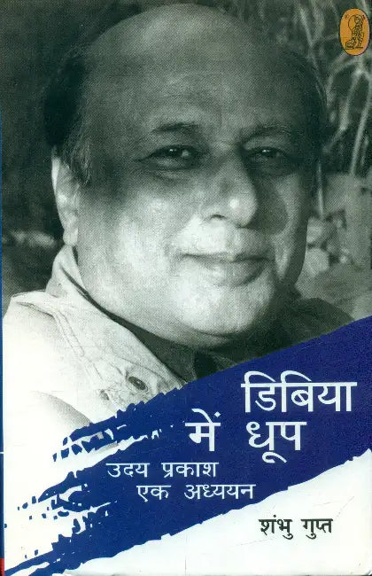 Dibiya Mein Dhoop by Shambhu Gupt