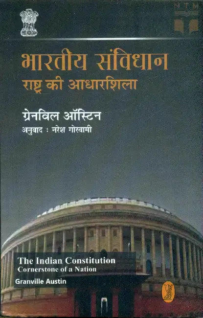 Bharatiya Samvidhan Rashtra Ki Aadharshila by Granville Austin