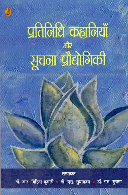 Pratinidhi Kahaniyan Aur Soochna Proudyogiki by Ed. by Dr. R. Girija Kumari