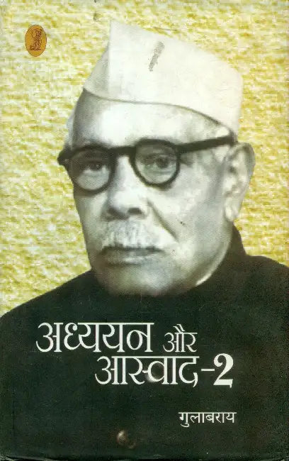 Adhyayan Aur Aswad -2 by Gulabrai