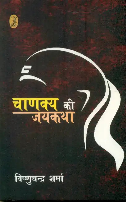 Chankya Ki Jaikatha by Vishnuchandra Sharma