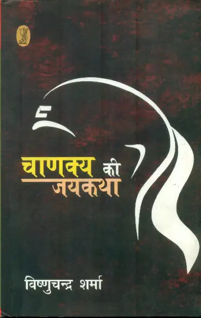 Chankya Ki Jaikatha by Vishnuchandra Sharma