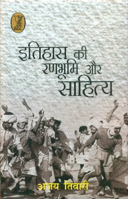 Itihas Ki Ranbhoomi Aur Sahitya by Ajay Tiwari