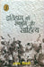 Itihas Ki Ranbhoomi Aur Sahitya by Ajay Tiwari