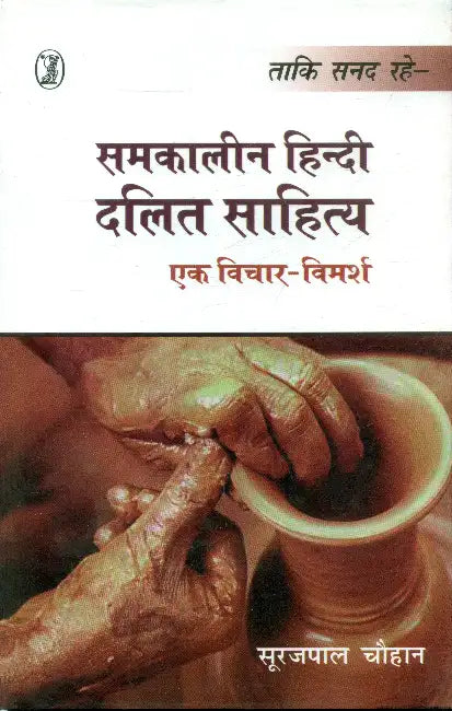 Samkalin Hindi Dalit Sahitya Ek Vichar Vimarsh by Surajpal Chauhan