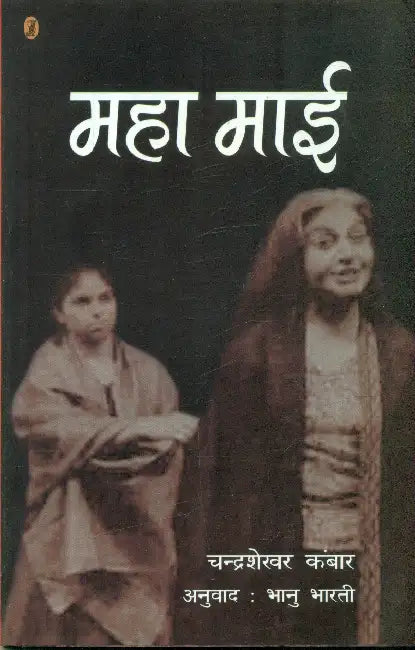 Maha Mai by Chandrashekhar Kambar